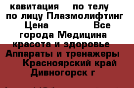 Lpg  кавитация Rf по телу Rf по лицу Плазмолифтинг › Цена ­ 300 000 - Все города Медицина, красота и здоровье » Аппараты и тренажеры   . Красноярский край,Дивногорск г.